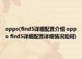 oppo(find5详细配置介绍 oppo find5详细配置详细情况如何)