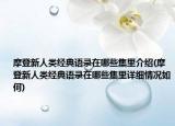 摩登新人类经典语录在哪些集里介绍(摩登新人类经典语录在哪些集里详细情况如何)