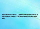 请问有谁知道深圳卫视主持人王浏芳的资料啊(她有多少岁啊介绍 请问有谁知道深圳卫视主持人王浏芳的资料啊 她有多少岁啊详细情况如何)