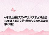 六年级上册语文第4单元作文怎么写介绍(六年级上册语文第4单元作文怎么写详细情况如何)