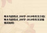 啄木鸟的特点_200字-2019年作文介绍(啄木鸟的特点_200字-2019年作文详细情况如何)
