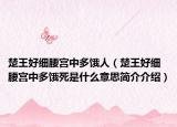 楚王好细腰宫中多饿人（楚王好细腰宫中多饿死是什么意思简介介绍）