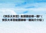 《快乐大本营》赵丽颖是哪一期?（快乐大本营赵丽颖哪一期简介介绍）