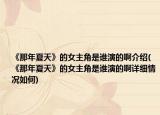 《那年夏天》的女主角是谁演的啊介绍(《那年夏天》的女主角是谁演的啊详细情况如何)