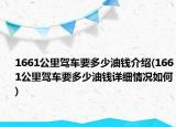 1661公里驾车要多少油钱介绍(1661公里驾车要多少油钱详细情况如何)