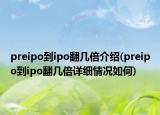 preipo到ipo翻几倍介绍(preipo到ipo翻几倍详细情况如何)