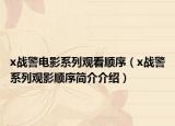 x战警电影系列观看顺序（x战警系列观影顺序简介介绍）