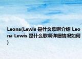 Leona(Lewis 是什么歌啊介绍 Leona Lewis 是什么歌啊详细情况如何)