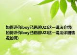 如何评价iboy已超越UZI这一说法介绍(如何评价iboy已超越UZI这一说法详细情况如何)