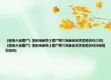 《植物大战僵尸》里的海豚骑士僵尸那只海豚的音效是粗话吗介绍(《植物大战僵尸》里的海豚骑士僵尸那只海豚的音效是粗话吗详细情况如何)