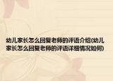 幼儿家长怎么回复老师的评语介绍(幼儿家长怎么回复老师的评语详细情况如何)