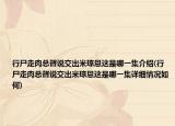 行尸走肉总督说交出米琼恩这是哪一集介绍(行尸走肉总督说交出米琼恩这是哪一集详细情况如何)