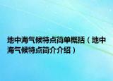 地中海气候特点简单概括（地中海气候特点简介介绍）