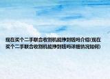 现在买个二手联合收割机能挣到钱吗介绍(现在买个二手联合收割机能挣到钱吗详细情况如何)