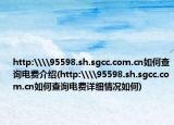 http:\\95598.sh.sgcc.com.cn如何查询电费介绍(http:\\95598.sh.sgcc.com.cn如何查询电费详细情况如何)