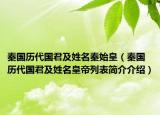 秦国历代国君及姓名秦始皇（秦国历代国君及姓名皇帝列表简介介绍）