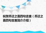 祝贺乔迁之喜四句吉言（乔迁之喜四句吉言简介介绍）