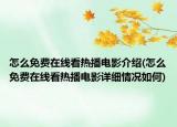 怎么免费在线看热播电影介绍(怎么免费在线看热播电影详细情况如何)