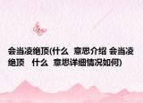 会当凌绝顶(什么  意思介绍 会当凌绝顶   什么  意思详细情况如何)