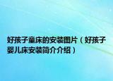 好孩子童床的安装图片（好孩子婴儿床安装简介介绍）