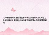 《少年包青天》里的冯止水历史有没这号人物介绍(《少年包青天》里的冯止水历史有没这号人物详细情况如何)