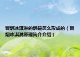 冒烟冰淇淋的烟是怎么形成的（冒烟冰淇淋原理简介介绍）