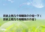历史上有几个周朝简介介绍一下（历史上有几个周朝简介介绍）