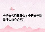 全运会名称是什么（全运会全称是什么简介介绍）