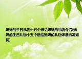 妈妈的生日礼物十五个送给妈妈的礼物介绍(妈妈的生日礼物十五个送给妈妈的礼物详细情况如何)