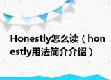 Honestly怎么读（honestly用法简介介绍）