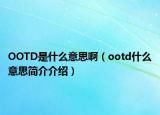 OOTD是什么意思啊（ootd什么意思简介介绍）