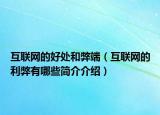互联网的好处和弊端（互联网的利弊有哪些简介介绍）