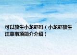 可以放生小龙虾吗（小龙虾放生注意事项简介介绍）