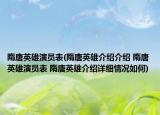 隋唐英雄演员表(隋唐英雄介绍介绍 隋唐英雄演员表 隋唐英雄介绍详细情况如何)