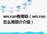 wn.run有用吗（wn.run怎么用简介介绍）
