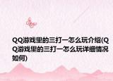 QQ游戏里的三打一怎么玩介绍(QQ游戏里的三打一怎么玩详细情况如何)