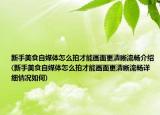 新手美食自媒体怎么拍才能画面更清晰流畅介绍(新手美食自媒体怎么拍才能画面更清晰流畅详细情况如何)