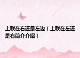 上联在右还是左边（上联在左还是右简介介绍）