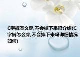 C字裤怎么穿,不会掉下来吗介绍(C字裤怎么穿,不会掉下来吗详细情况如何)