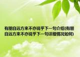 有朋自远方来不亦说乎下一句介绍(有朋自远方来不亦说乎下一句详细情况如何)