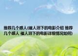 推荐几个感人(催人泪下的电影介绍 推荐几个感人 催人泪下的电影详细情况如何)