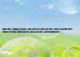 爱情公寓中17集里吕子乔说的二垒和本垒打和上垒和全垒打是什么意思介绍(爱情公寓中17集里吕子乔说的二垒和本垒打和上垒和全垒打是什么意思详细情况如何)