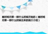 秦时明月第一部什么时候开始的（秦时明月第一部什么时候出来的简介介绍）
