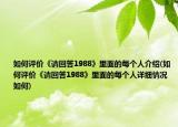 如何评价《请回答1988》里面的每个人介绍(如何评价《请回答1988》里面的每个人详细情况如何)