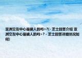 亚洲交友中心是骗人的吗>?(- 芝士回答介绍 亚洲交友中心是骗人的吗>? - 芝士回答详细情况如何)