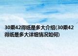 30乘42得纸是多大介绍(30乘42得纸是多大详细情况如何)