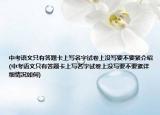 中考语文只有答题卡上写名字试卷上没写要不要紧介绍(中考语文只有答题卡上写名字试卷上没写要不要紧详细情况如何)