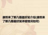 康熙来了那几期最好笑介绍(康熙来了那几期最好笑详细情况如何)