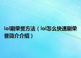 lol刷荣誉方法（lol怎么快速刷荣誉简介介绍）