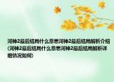 河神2最后结局什么意思河神2最后结局解析介绍(河神2最后结局什么意思河神2最后结局解析详细情况如何)